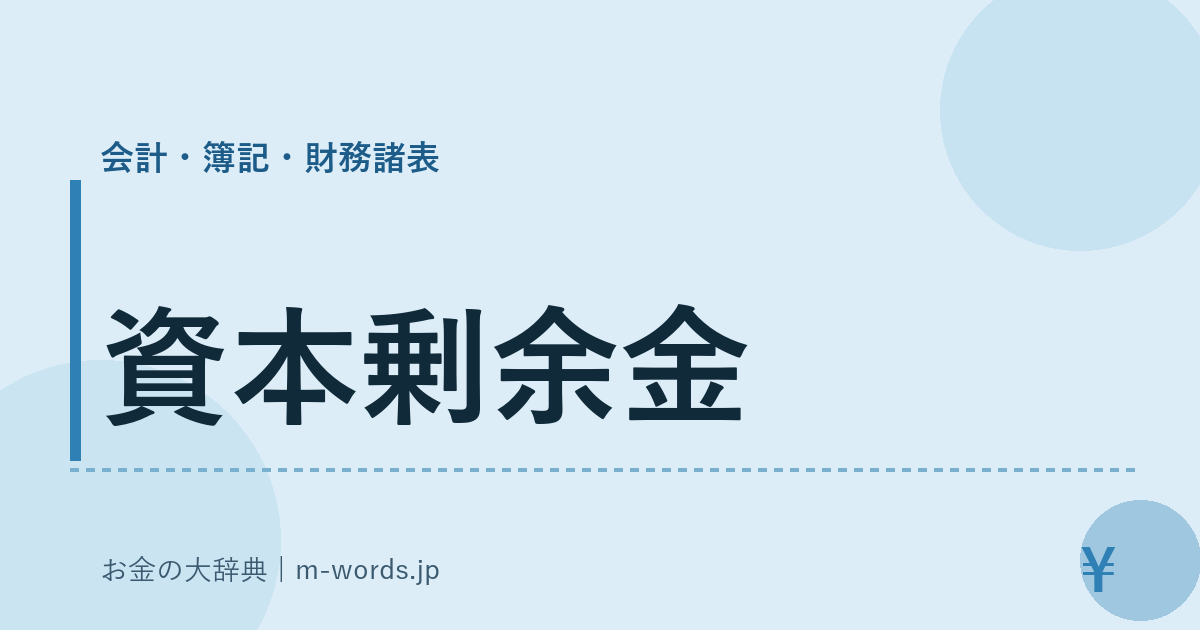 資本剰余金｜会計・簿記・財務諸表｜お金の大辞典