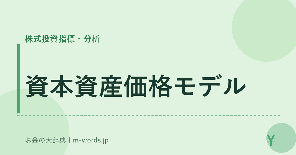 資本資産価格モデル｜株式投資指標・分析｜お金の大辞典