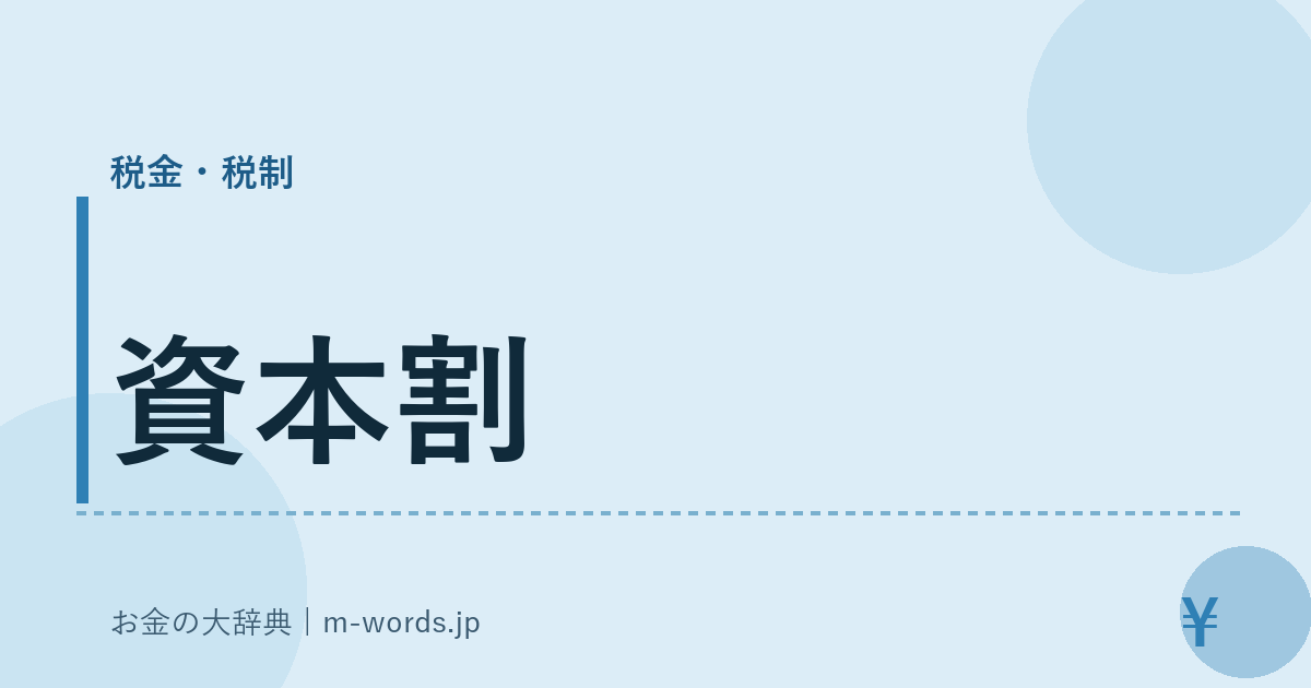 資本割｜税金・税制｜お金の大辞典
