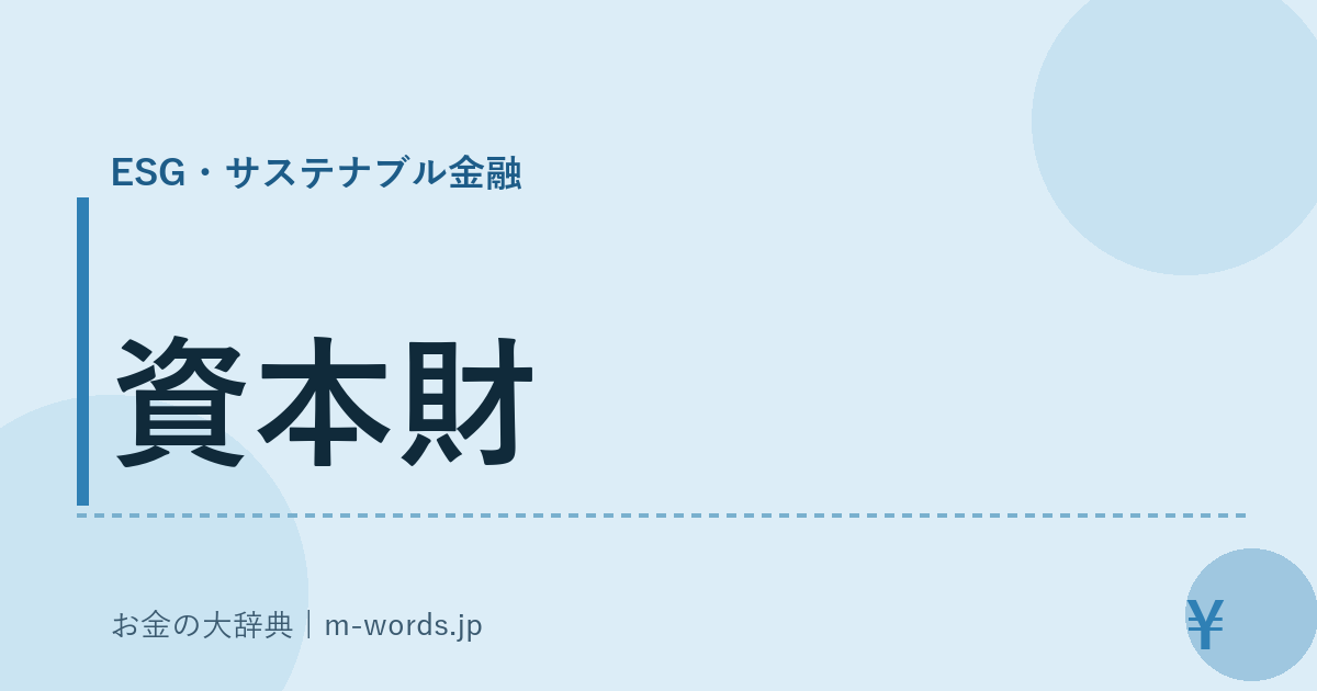 資本財｜ESG・サステナブル金融｜お金の大辞典
