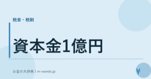 資本金1億円