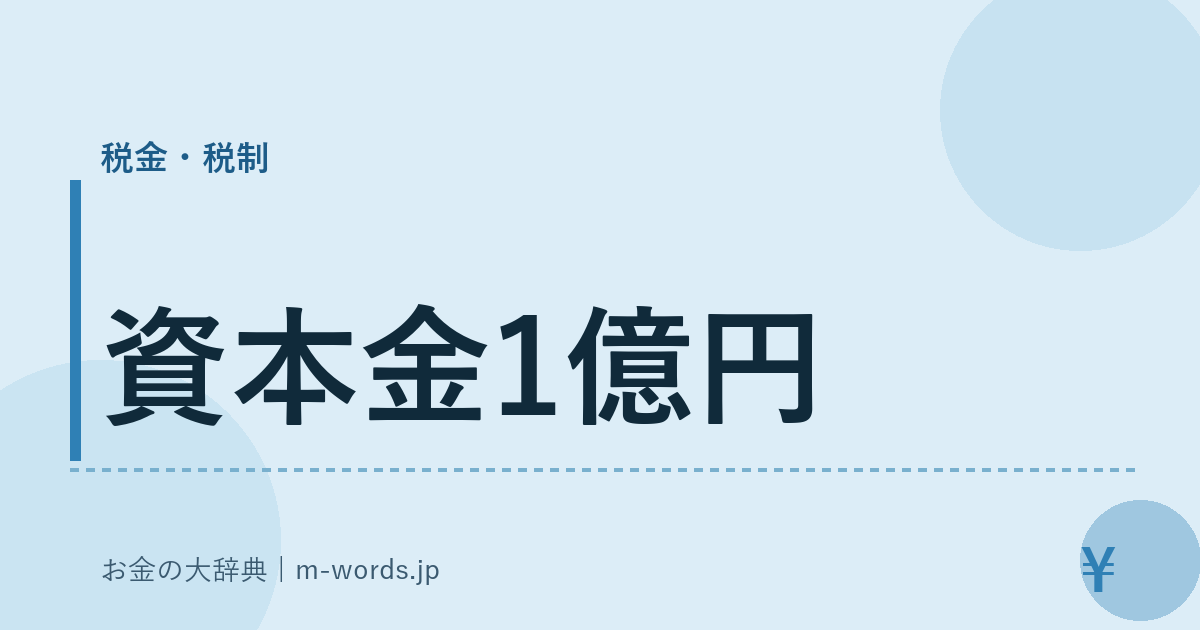 資本金1億円｜税金・税制｜お金の大辞典
