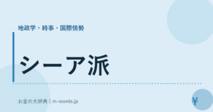 シーア派