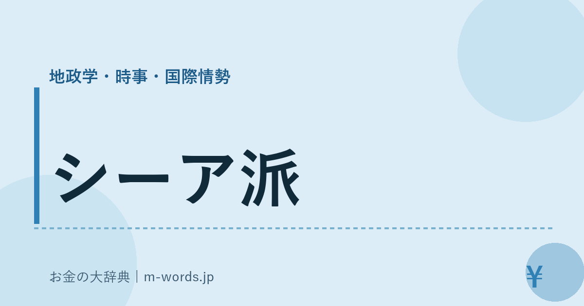 シーア派｜地政学・時事・国際情勢｜お金の大辞典