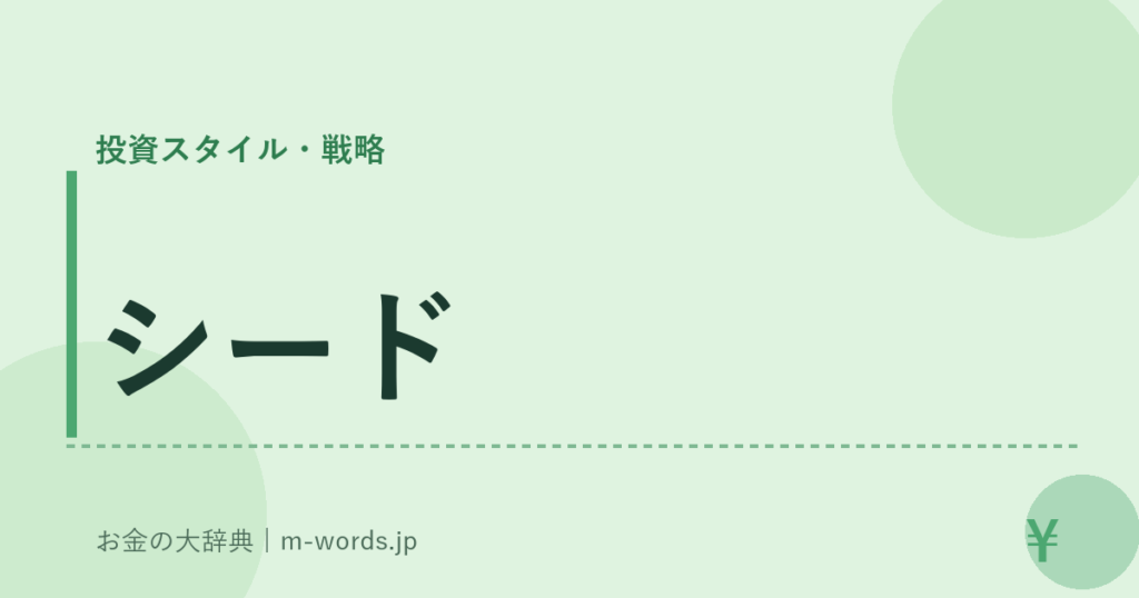 シード｜投資スタイル・戦略｜お金の大辞典