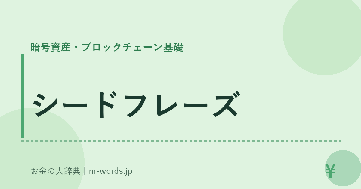 シードフレーズ｜暗号資産・ブロックチェーン基礎｜お金の大辞典