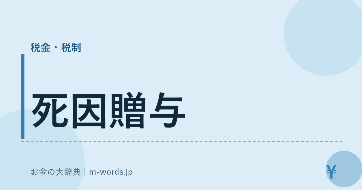 死因贈与｜税金・税制｜お金の大辞典