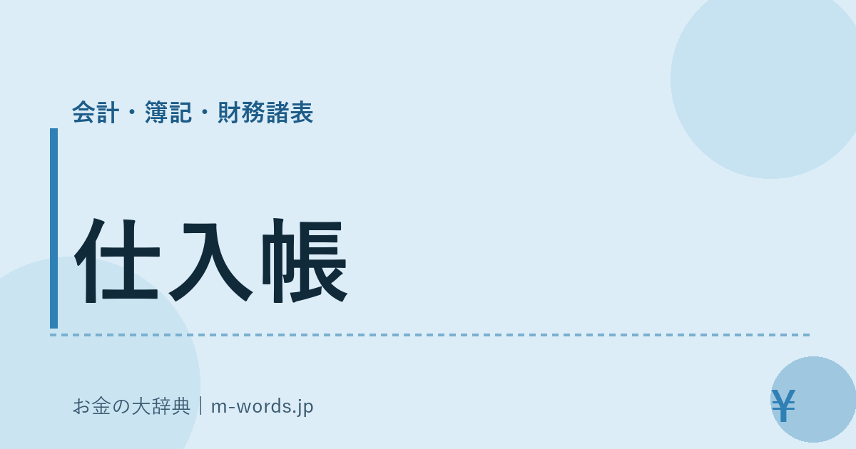 仕入帳｜会計・簿記・財務諸表｜お金の大辞典