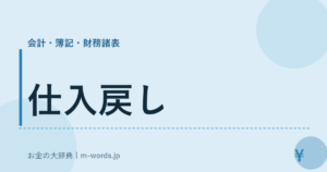 仕入戻し