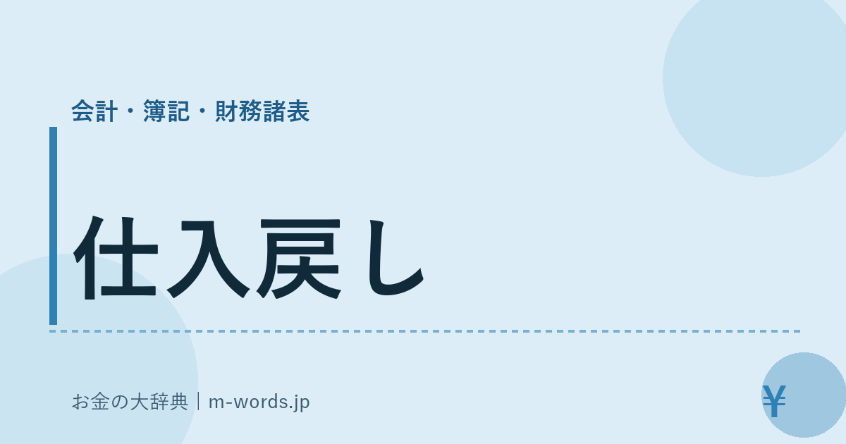 仕入戻し｜会計・簿記・財務諸表｜お金の大辞典