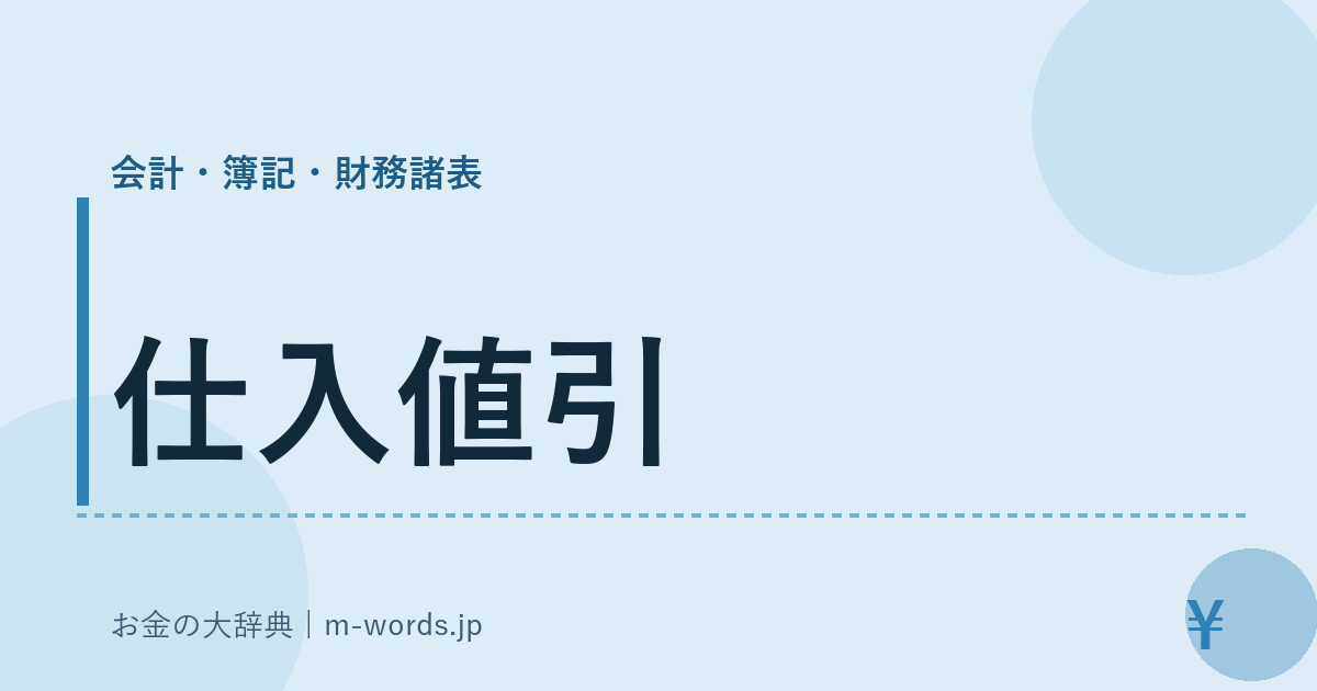 仕入値引｜会計・簿記・財務諸表｜お金の大辞典