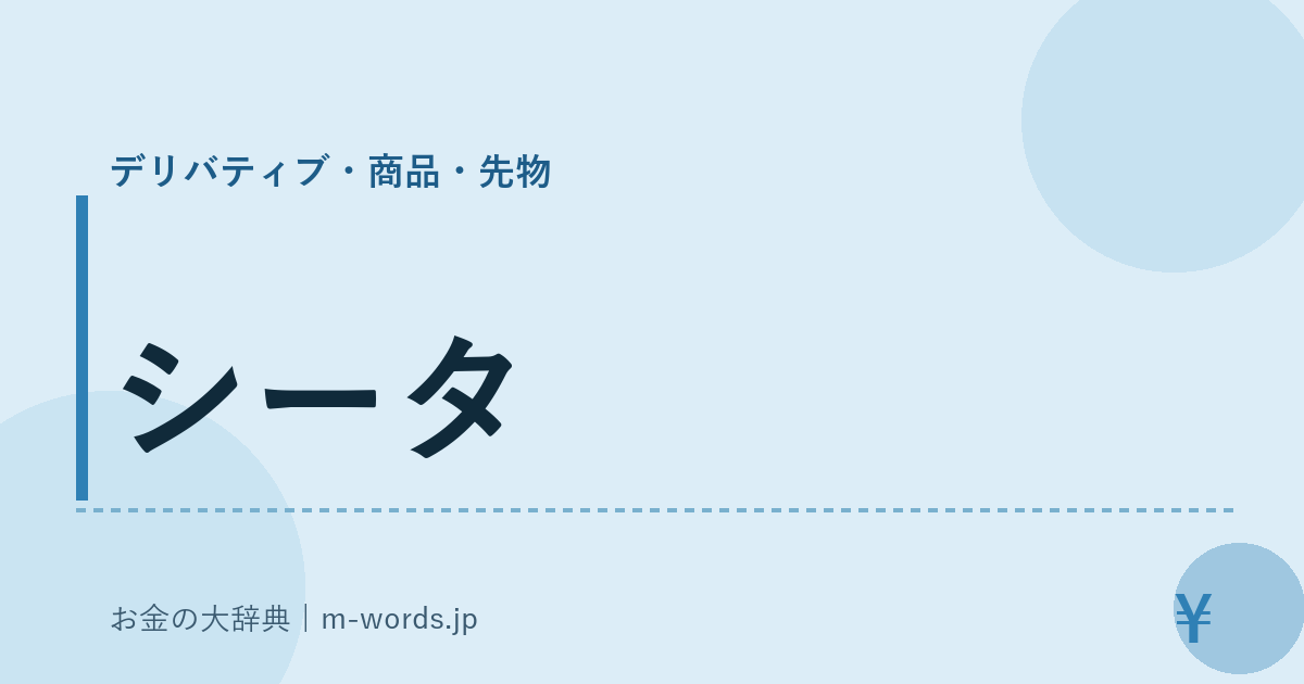 シータ｜デリバティブ・商品・先物｜お金の大辞典