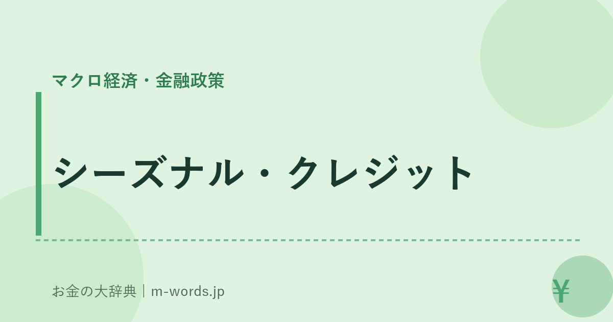 シーズナル・クレジット｜マクロ経済・金融政策｜お金の大辞典