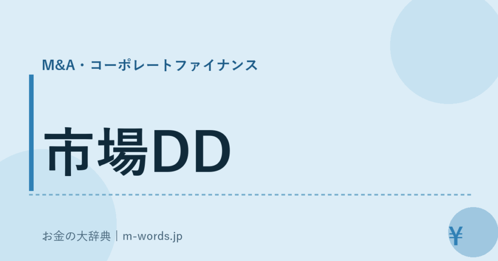 市場DD｜M&A・コーポレートファイナンス｜お金の大辞典