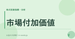 市場付加価値