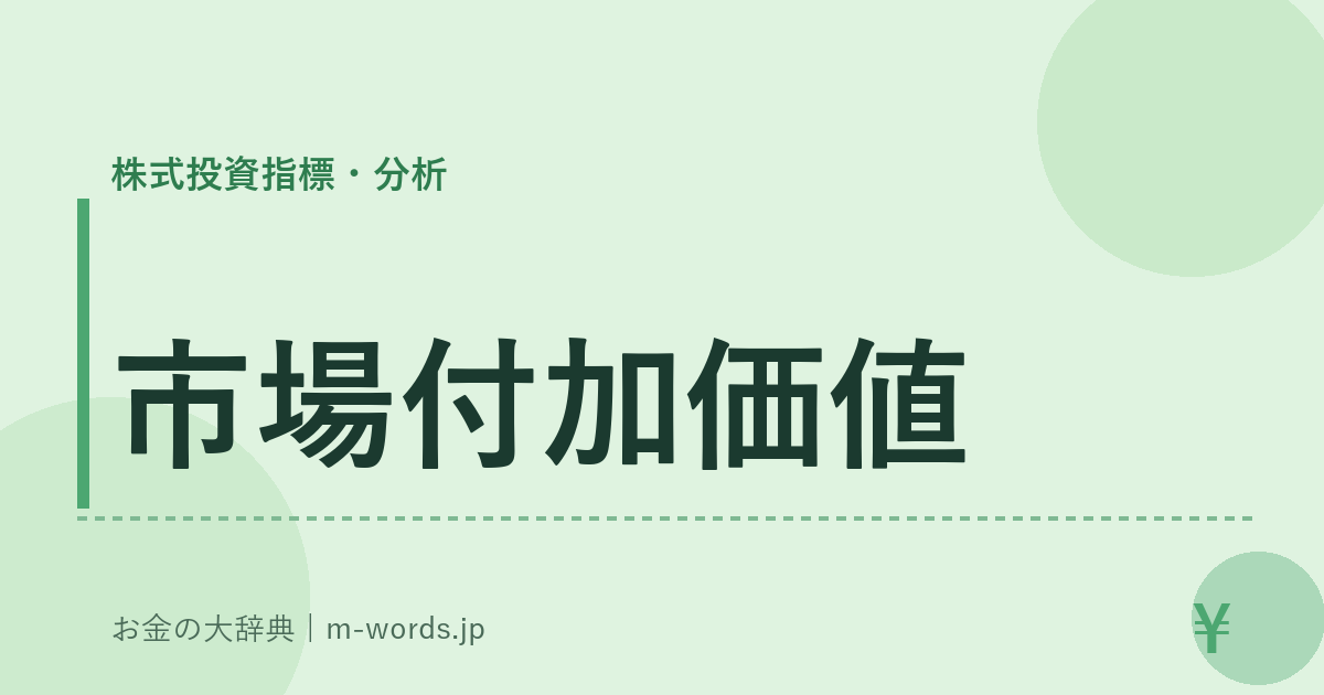 市場付加価値｜株式投資指標・分析｜お金の大辞典