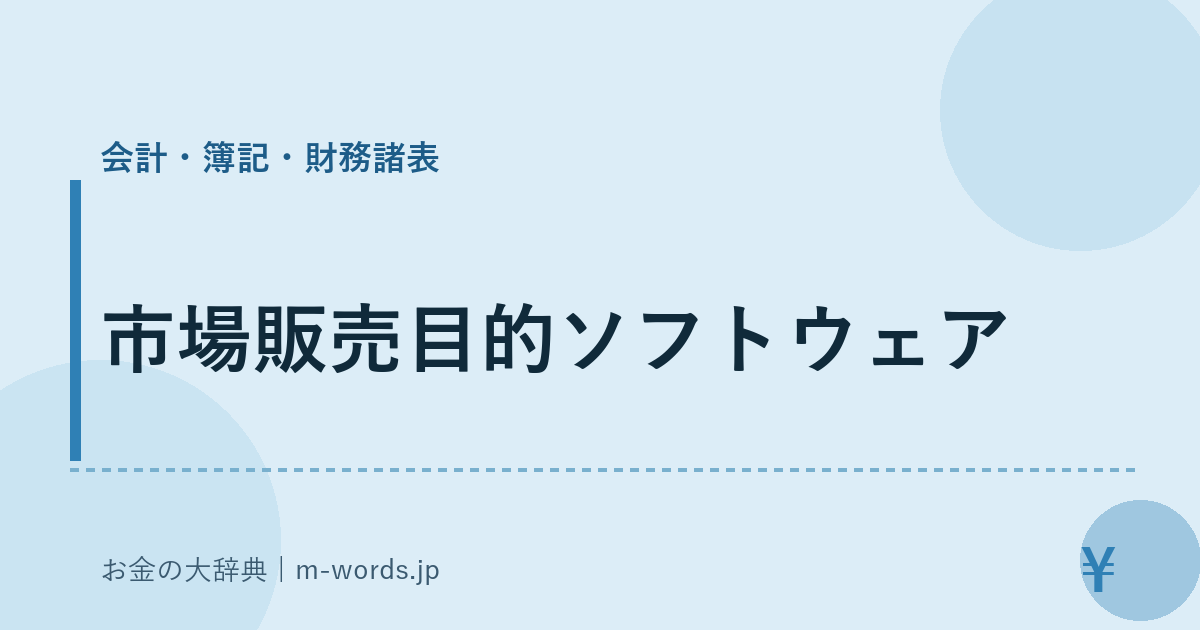 市場販売目的ソフトウェア｜会計・簿記・財務諸表｜お金の大辞典