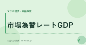 市場為替レートGDP