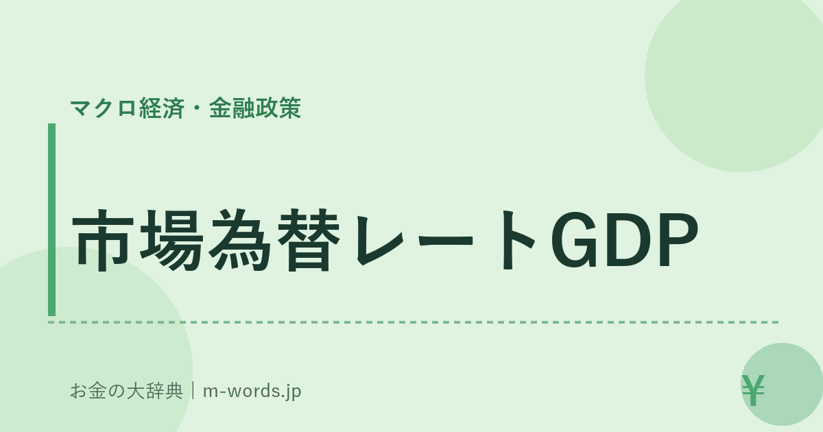 市場為替レートGDP｜マクロ経済・金融政策｜お金の大辞典