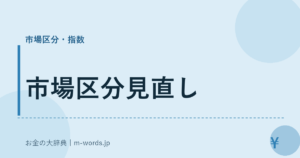 市場区分見直し