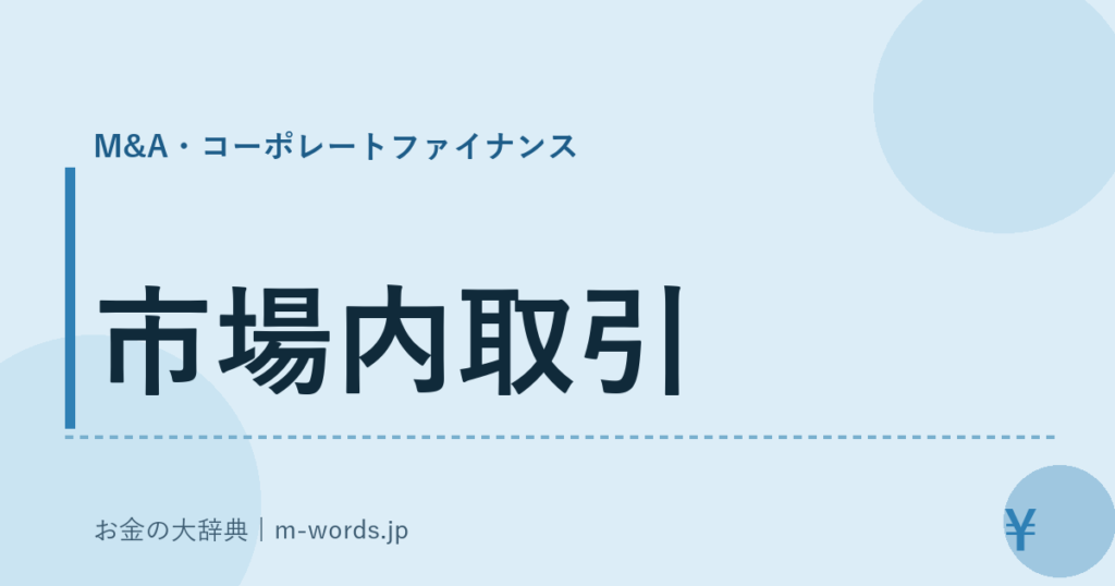 市場内取引｜M&A・コーポレートファイナンス｜お金の大辞典