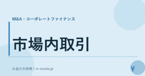 市場内取引｜M&A・コーポレートファイナンス｜お金の大辞典
