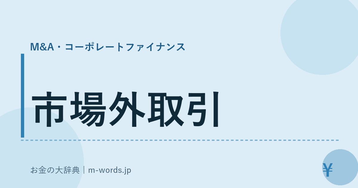市場外取引｜M&A・コーポレートファイナンス｜お金の大辞典