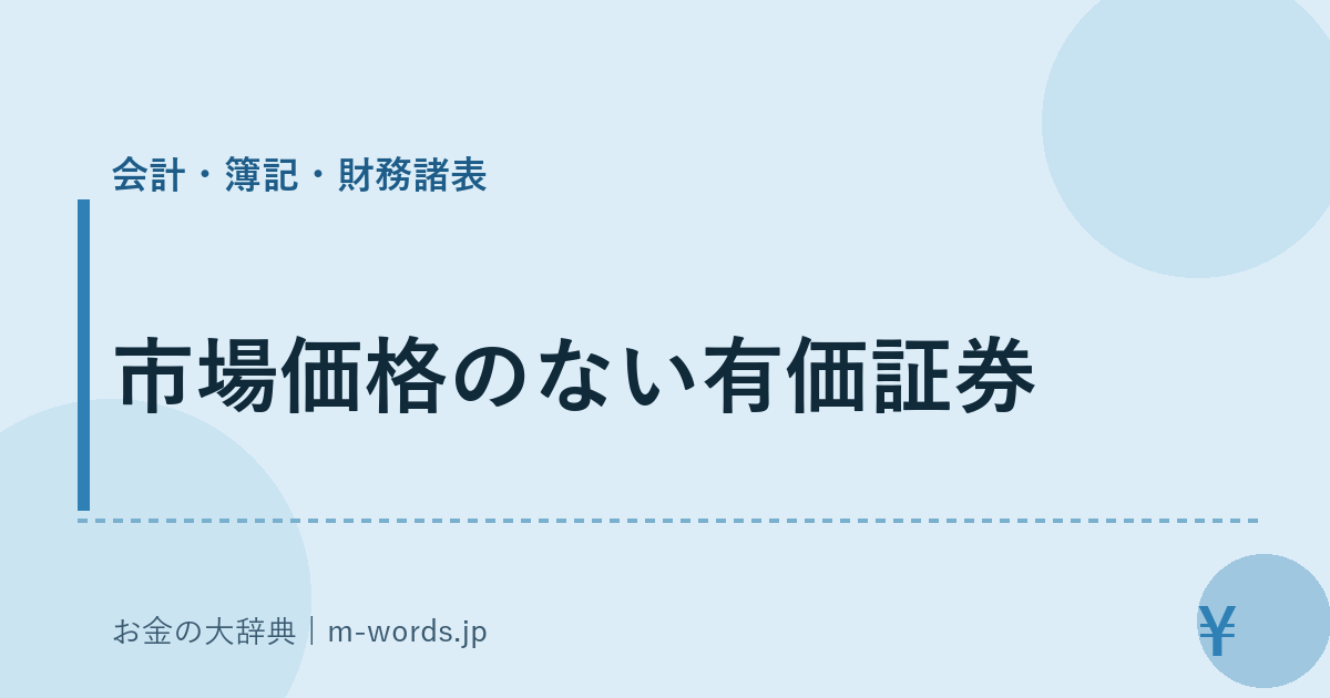 市場価格のない有価証券｜会計・簿記・財務諸表｜お金の大辞典