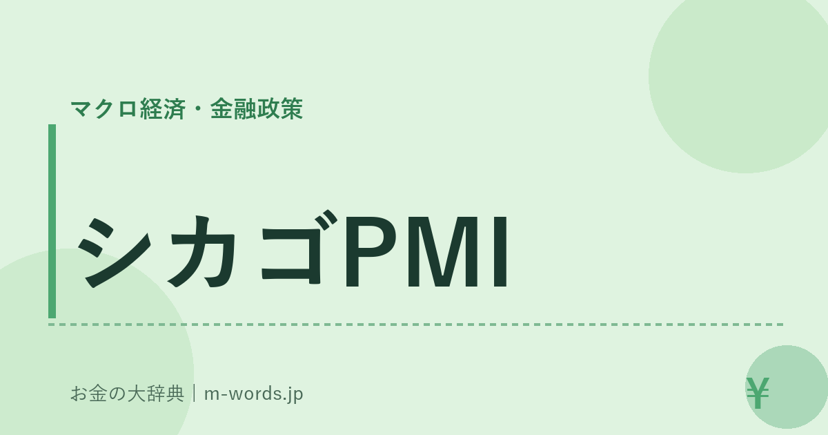 シカゴPMI｜マクロ経済・金融政策｜お金の大辞典