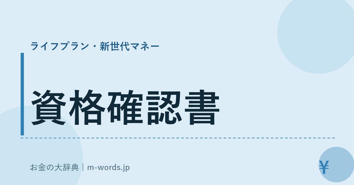 資格確認書｜ライフプラン・新世代マネー｜お金の大辞典