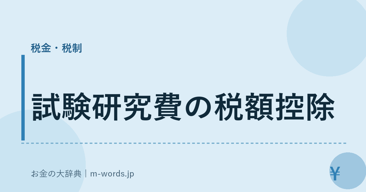 試験研究費の税額控除｜税金・税制｜お金の大辞典