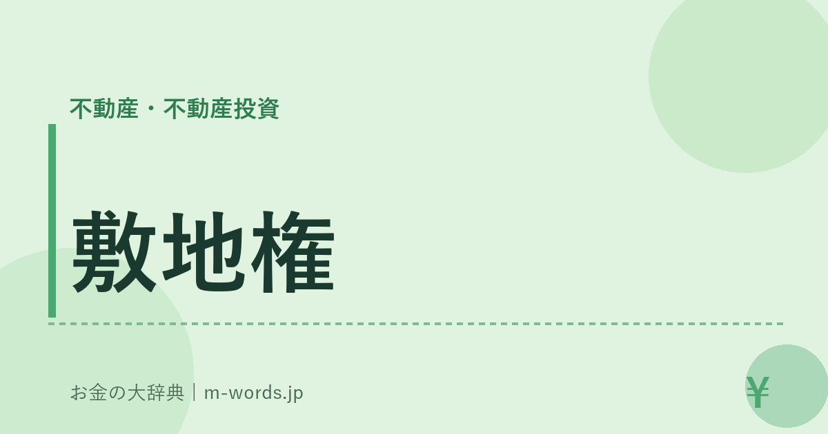 敷地権｜不動産・不動産投資｜お金の大辞典