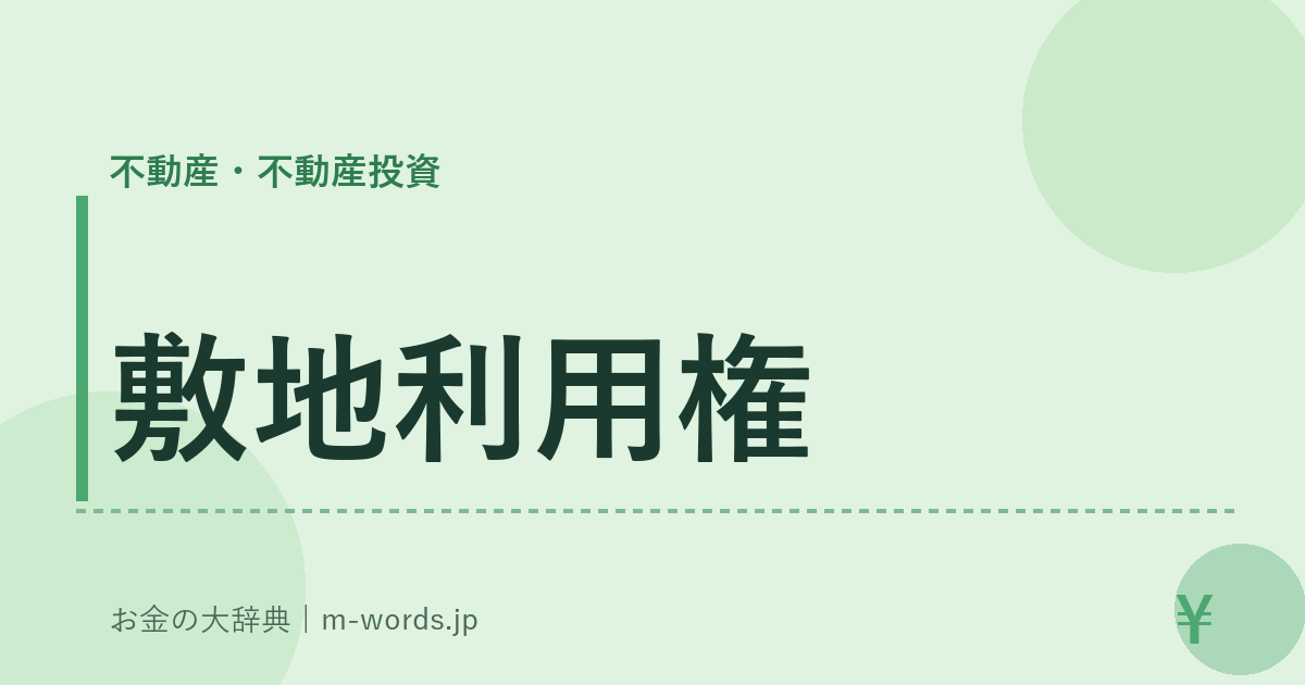 敷地利用権｜不動産・不動産投資｜お金の大辞典