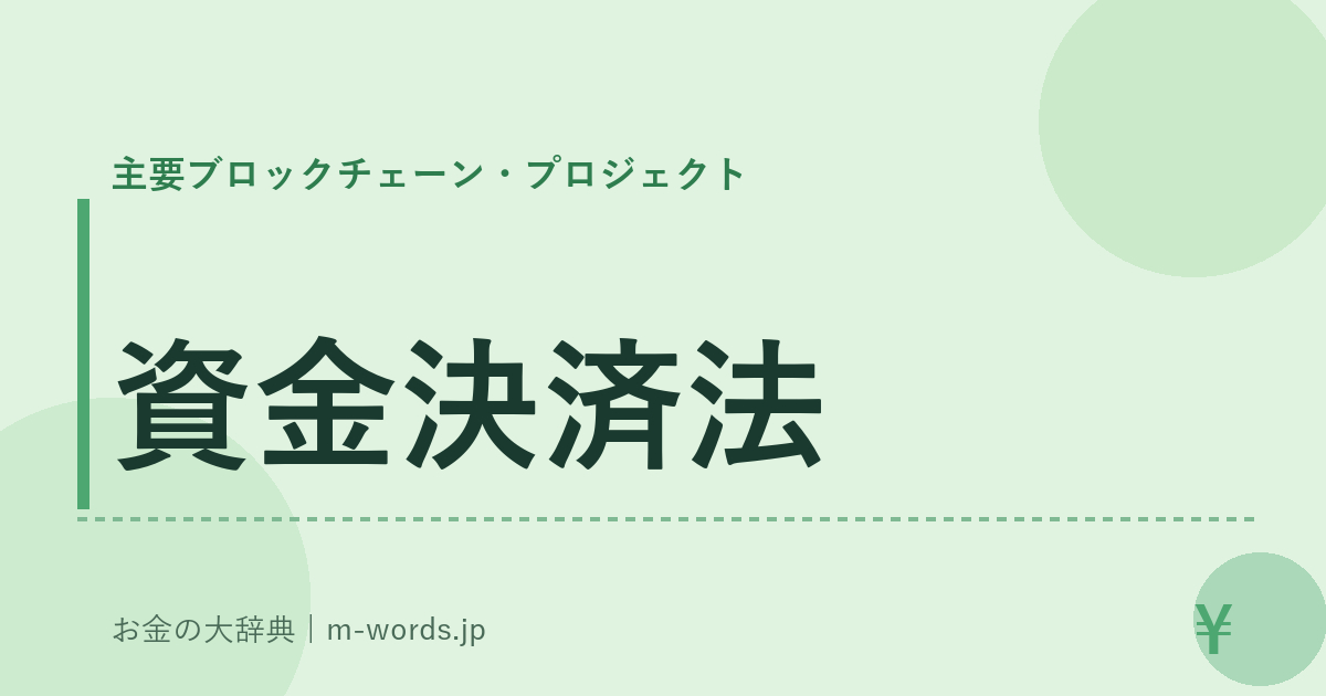 資金決済法｜主要ブロックチェーン・プロジェクト｜お金の大辞典
