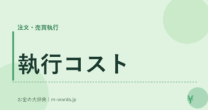 執行コスト
