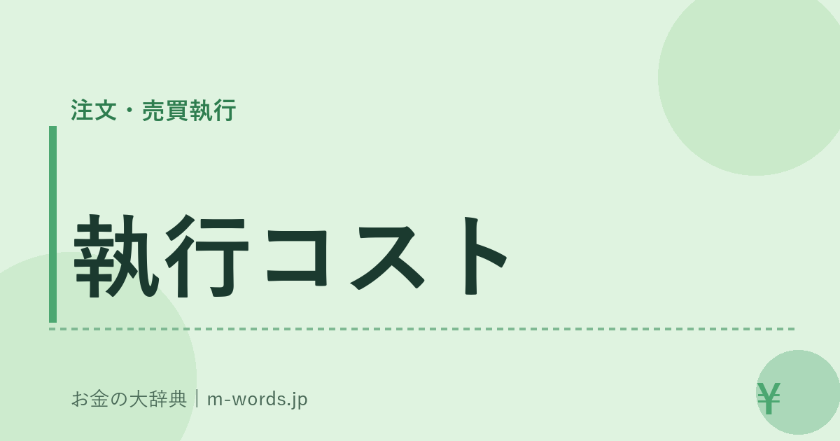 執行コスト｜注文・売買執行｜お金の大辞典