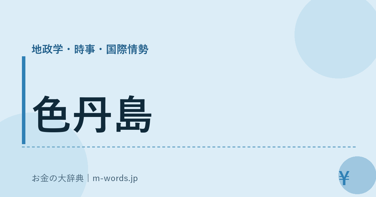 色丹島｜地政学・時事・国際情勢｜お金の大辞典
