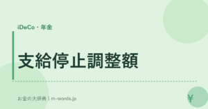 支給停止調整額
