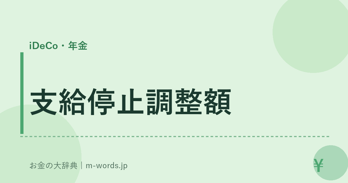 支給停止調整額｜iDeCo・年金｜お金の大辞典