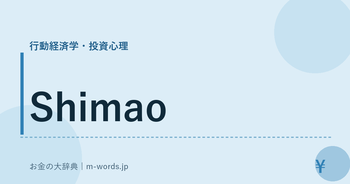 Shimao｜行動経済学・投資心理｜お金の大辞典