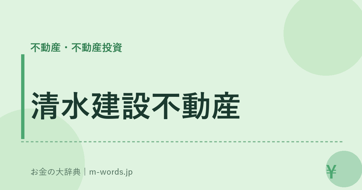 清水建設不動産｜不動産・不動産投資｜お金の大辞典