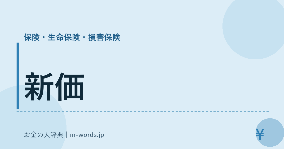 新価｜保険・生命保険・損害保険｜お金の大辞典