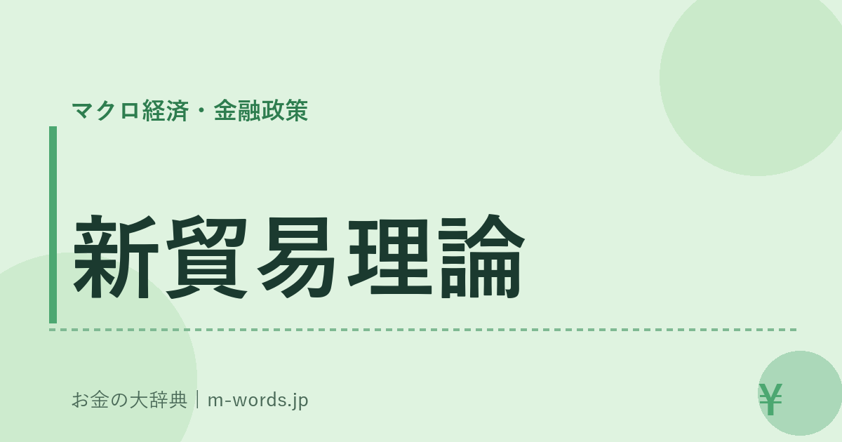 新貿易理論｜マクロ経済・金融政策｜お金の大辞典