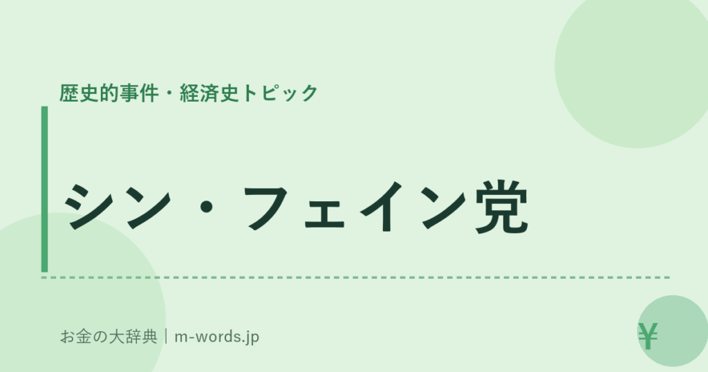 シン・フェイン党｜歴史的事件・経済史トピック｜お金の大辞典