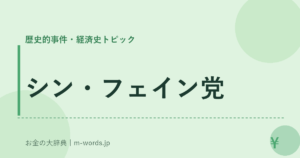 シン・フェイン党