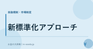 新標準化アプローチ