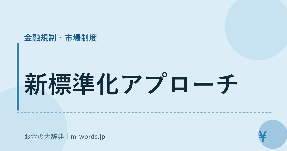 新標準化アプローチ｜金融規制・市場制度｜お金の大辞典