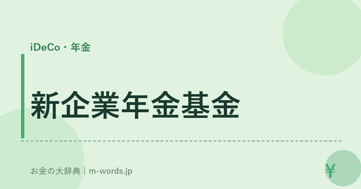 新企業年金基金｜iDeCo・年金｜お金の大辞典