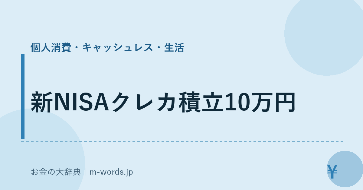 新NISAクレカ積立10万円｜個人消費・キャッシュレス・生活｜お金の大辞典