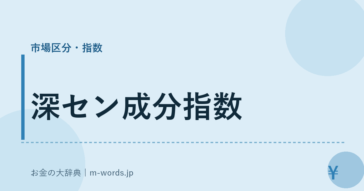 深セン成分指数｜市場区分・指数｜お金の大辞典
